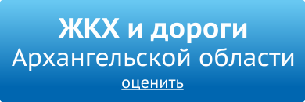 Опросы и голосования в Архангельской области