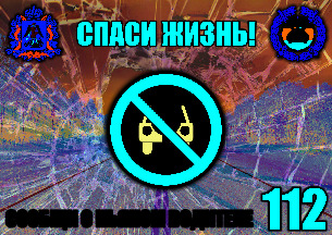 Спаси жизнь! Сообщи о пьяном водителе. 112