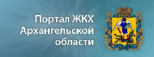 Портал ЖКХ Архангельской области