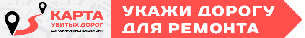 Карта убитых дорог