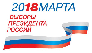 Выборы Президента России