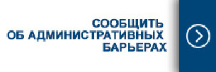 Административные барьеры